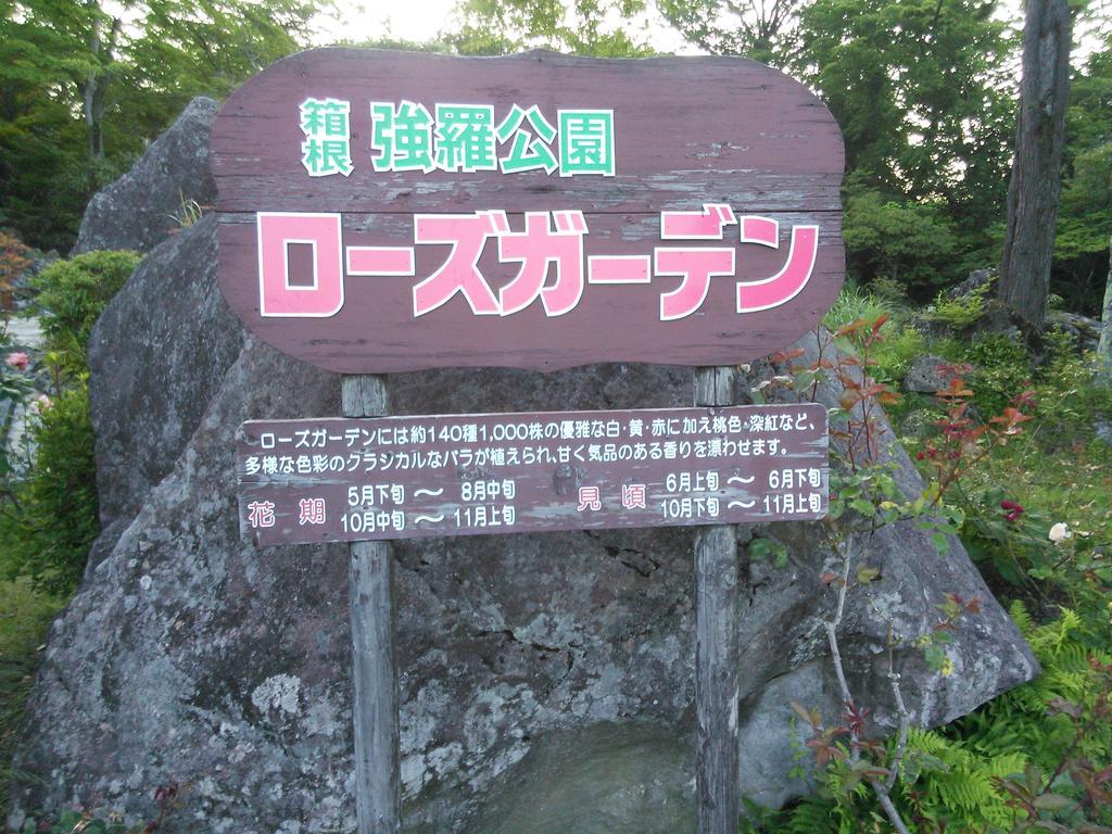 Suikoukan Hakone Zewnętrze zdjęcie
